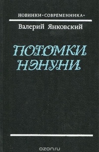 Валерий Янковский - Потомки Нэнуни
