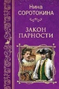 Нина Соротокина - Закон парности