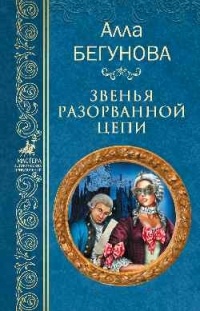 Алла Бегунова - Звенья разорванной цепи