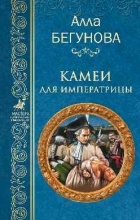 Алла Бегунова - Камеи для императрицы