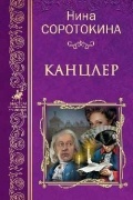 Нина Соротокина - Канцлер