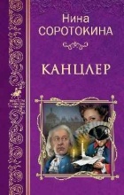 Нина Соротокина - Канцлер