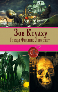 Говард Филлипс Лавкрафт - Зов Ктулху (сборник)