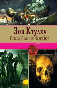 Говард Филлипс Лавкрафт - Зов Ктулху (сборник)