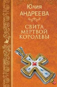 Свита мертвой королевы