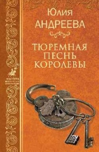 Юлия Андреева - Тюремная песнь королевы