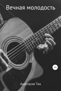 Вечная молодость