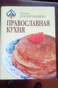 Православная кухня