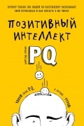 Чамин Ширзад - Позитивный интеллект. Почему только 20% людей по-настоящему раскрывают свой потенциал и как попасть в их число