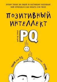 Чамин Ширзад - Позитивный интеллект. Почему только 20% людей по-настоящему раскрывают свой потенциал и как попасть в их число