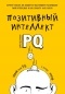Чамин Ширзад - Позитивный интеллект. Почему только 20% людей по-настоящему раскрывают свой потенциал и как попасть в их число