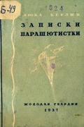 "Записки парашютистки"