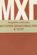 История инакомыслия в СССР. Новейший период
