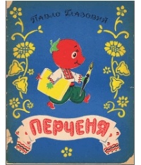 Павел Глазовой - Перченя