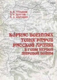  - Корпус военных топографов русской армии в годы Первой мировой войны