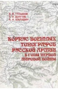  - Корпус военных топографов русской армии в годы Первой мировой войны