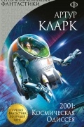 Артур Кларк - 2001: Космическая Одиссея