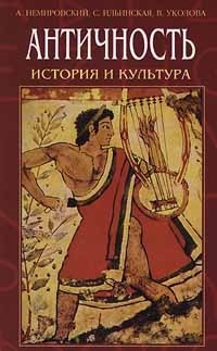 История Древнего Мира Немировский Купить