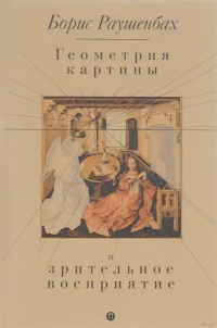 Борис Раушенбах - Геометрия картины и зрительное восприятие