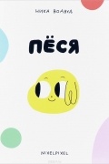 Ника Nixelpixel Водвуд - Пёся