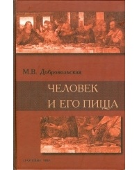 Добровольская М.В. - Человек и его пища