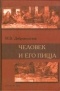 Добровольская М.В. - Человек и его пища