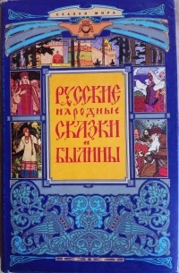без автора - Русские народные сказки и былины