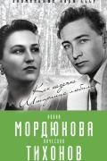 Виталий Кондор - Нонна Мордюкова и Вячеслав Тихонов. Как казачка Штирлица любила