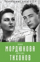 Виталий Кондор - Нонна Мордюкова и Вячеслав Тихонов. Как казачка Штирлица любила