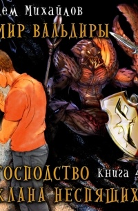 Господство клана Неспящих. Книга 4