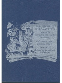 Яков Колкер - Избранные стихи русских поэтов (XIX - XX). Selected verses of russian poets (XIX - XX). Сборник переводов.