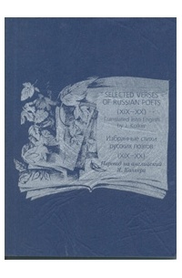 Яков Колкер - Избранные стихи русских поэтов (XIX - XX). Selected verses of russian poets (XIX - XX). Сборник переводов.