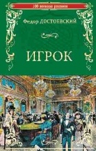 Фёдор Достоевский - Игрок (сборник)