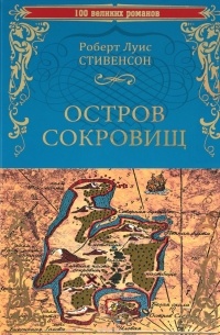 Роберт Льюис Стивенсон - Остров сокровищ (сборник)