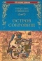 Роберт Льюис Стивенсон - Остров сокровищ (сборник)