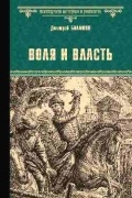 Дмитрий Балашов - Воля и власть