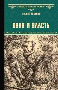 Дмитрий Балашов - Воля и власть