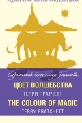 Цвет волшебства = The Colour of Magic