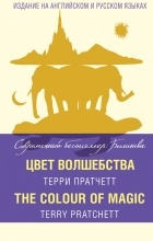 Терри Пратчетт - Цвет волшебства = The Colour of Magic (сборник)