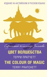 Терри Пратчетт - Цвет волшебства = The Colour of Magic (сборник)