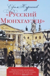 Ефим Курганов - "Русский Мюнхгаузен". Реконструкция одной книги, которая была в свое время создана, но так и не была записана