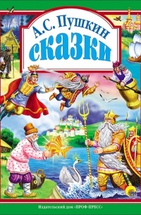 А.С. Пушкин - Сказки