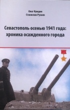  - Севастополь осенью 1941 года: хроника осажденного города