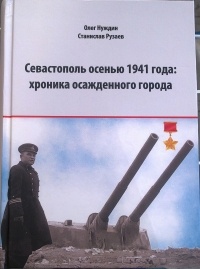  - Севастополь осенью 1941 года: хроника осажденного города