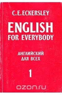 Карл Эварт Эккерсли - English for Everybody. Английский для всех. В четырех книгах. Книга 1