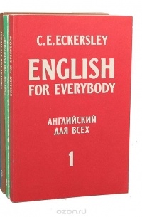 Карл Эварт Эккерсли - English for Everybody / Английский для всех (комплект из 4 книг)