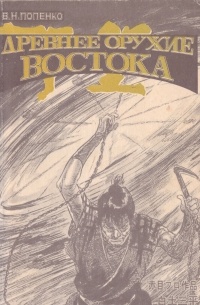 Виктор Попенко - Древнее оружие Востока