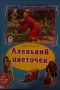 Аленький цветочек
