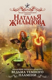 Наталья Жильцова - Академия черного дракона. Ведьма темного пламени