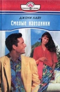 Смелые наездники